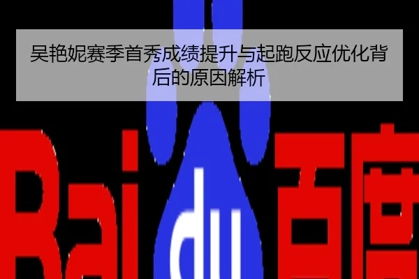 吴艳妮赛季首秀成绩提升与起跑反应优化背后的原因解析