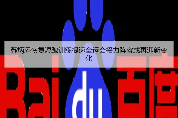 苏炳添恢复短跑训练提速全运会接力阵容或再迎新变化